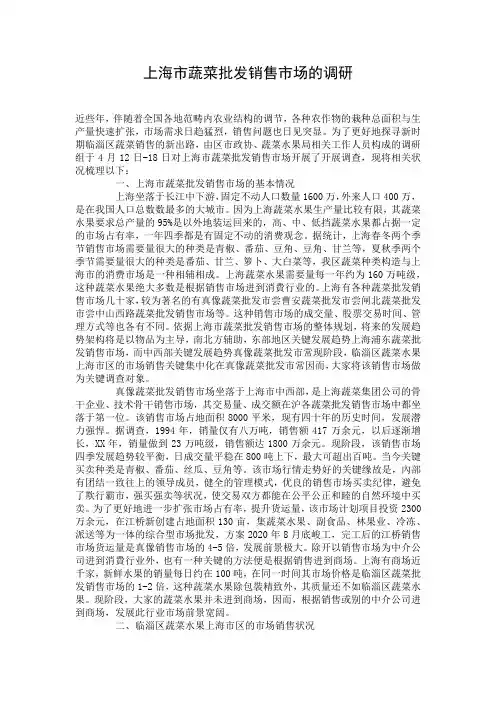 上海市蔬菜批发销售市场的调研