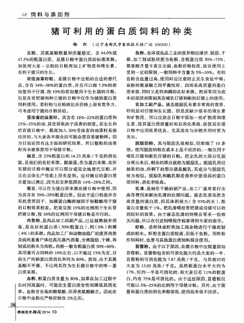 猪可利用的蛋白质饲料的种类