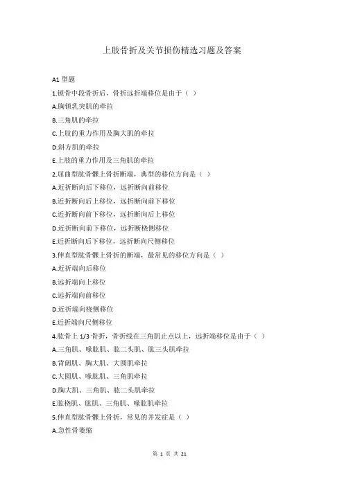 上肢骨折及关节损伤习题及答案