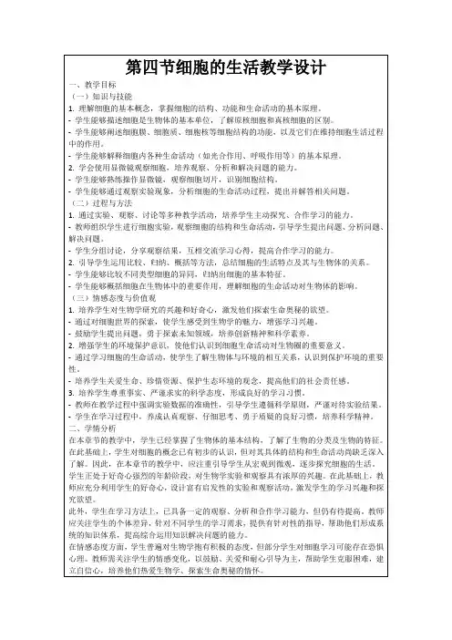 第四节细胞的生活教学设计
