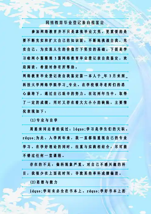 最新整理网络教育毕业登记表自我鉴定