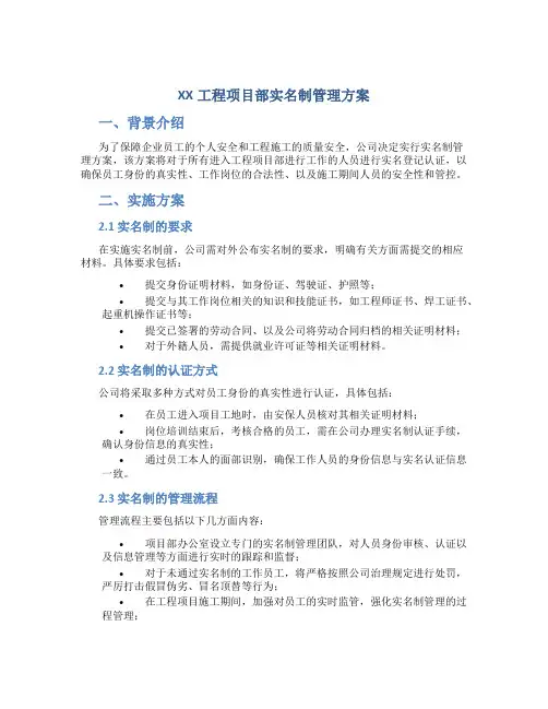 XX工程项目部实名制管理方案