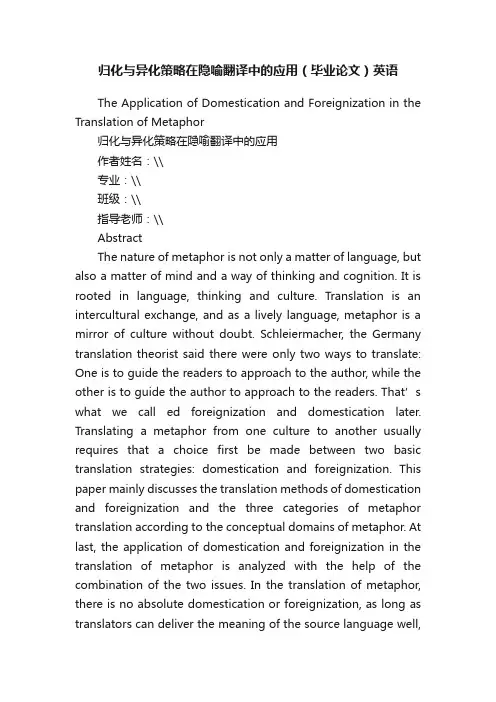 归化与异化策略在隐喻翻译中的应用（毕业论文）英语
