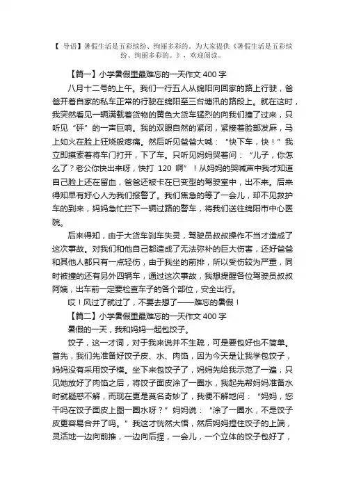 小学暑假里最难忘的一天作文400字