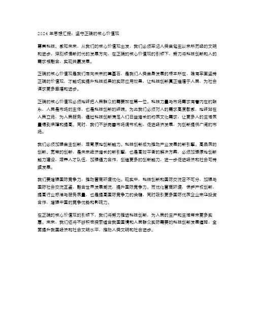 2024年思想汇报范文正确核心价值观