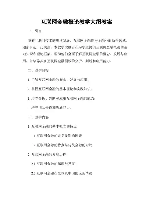 互联网金融概论教学大纲教案