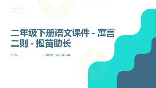 二年级下册语文课件12寓言二则揠苗助长27页PPT部编版