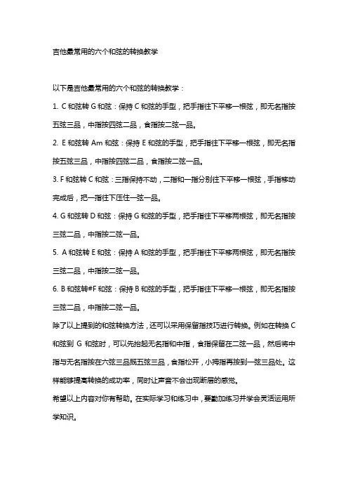 吉他最常用的六个和弦的转换教学