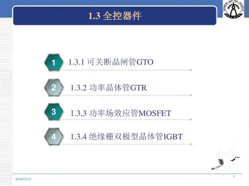 全控型电力电子器件