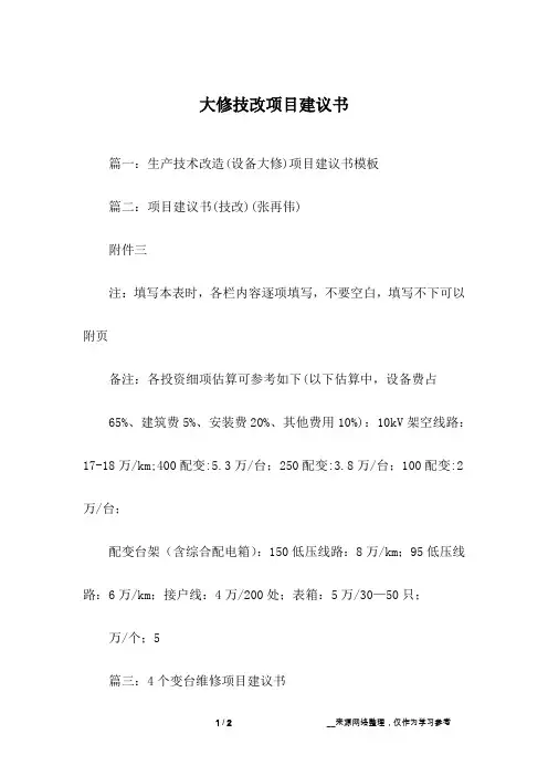 大修技改项目建议书
