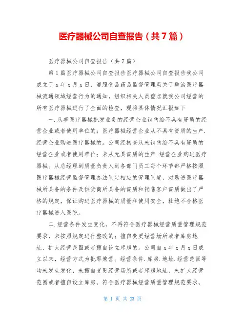 医疗器械公司自查报告(共7篇)