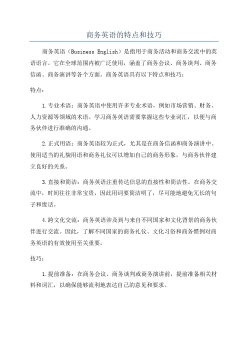 商务英语的特点和技巧