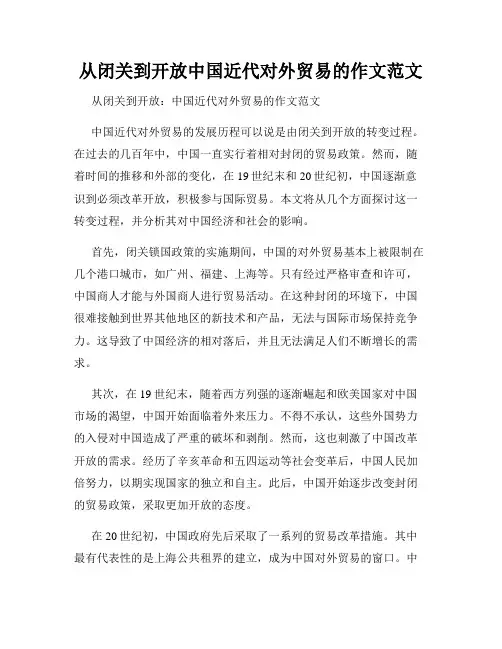 从闭关到开放中国近代对外贸易的作文范文