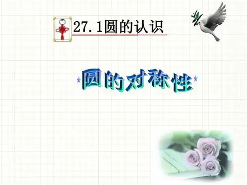 27.1.2圆的对称性(1)