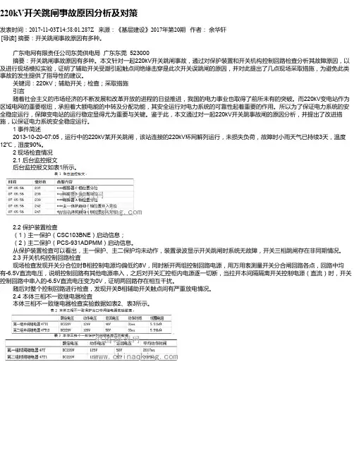220kV开关跳闸事故原因分析及对策