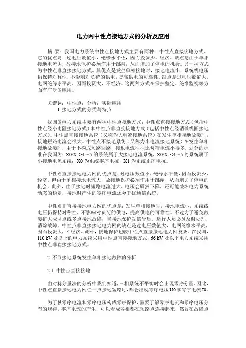 电力网中性点接地方式的分析及应用