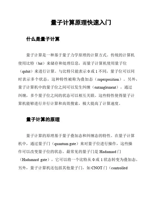 量子计算原理快速入门