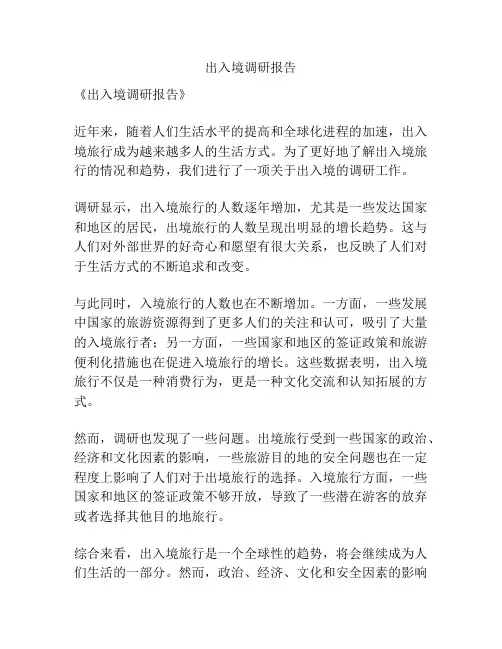 出入境调研报告