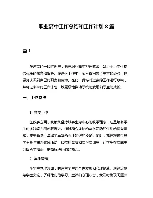 职业高中工作总结和工作计划8篇