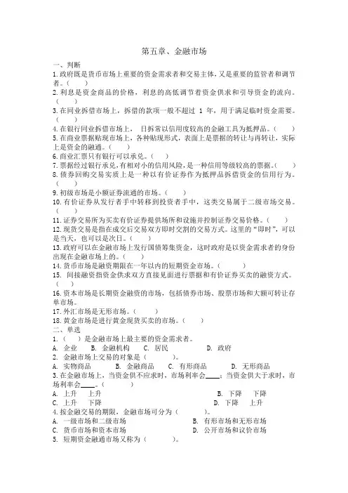 货币银行学习题和答案(第四章 金融市场)