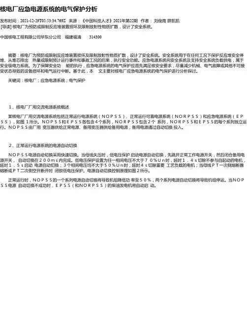 核电厂应急电源系统的电气保护分析