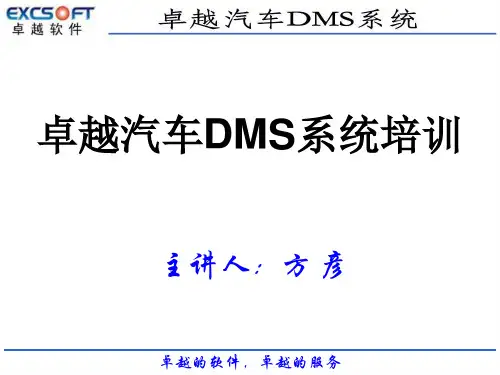 卓越DMS系统资料(第四章)