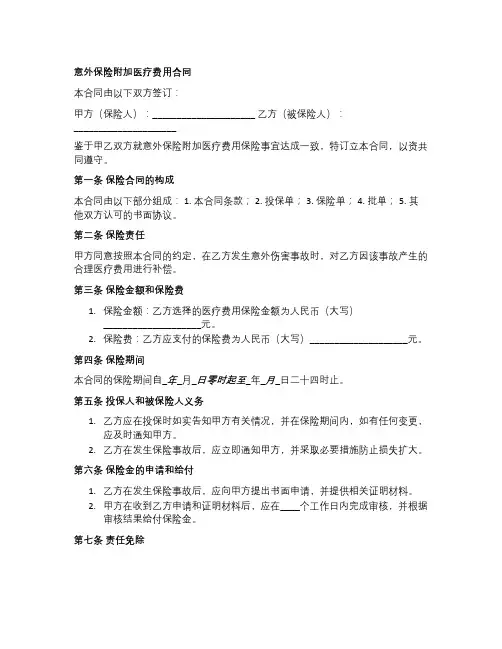 意外保险附加医疗费用合同