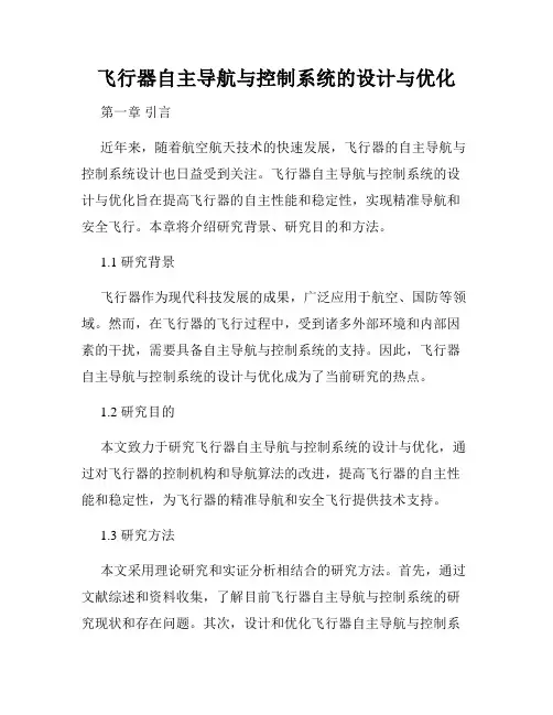 飞行器自主导航与控制系统的设计与优化