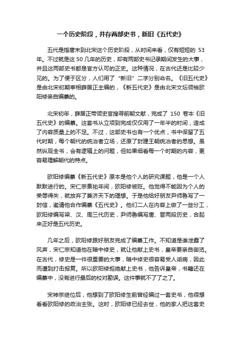 一个历史阶段，并存两部史书，新旧《五代史》