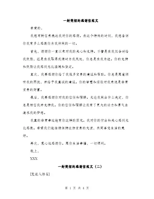 一封简短的感谢信范文