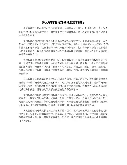 多元智能理论对幼儿教育的启示