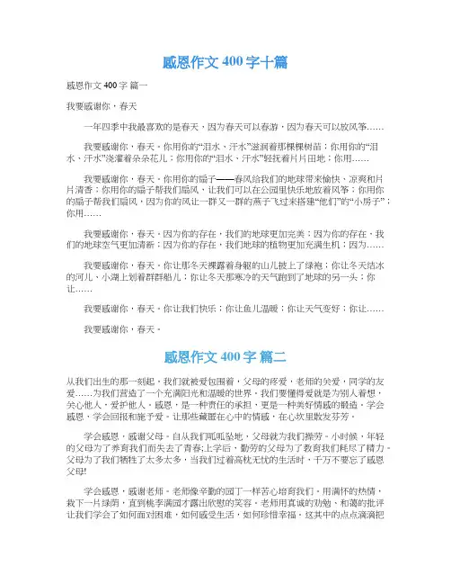  感恩作文400字十篇