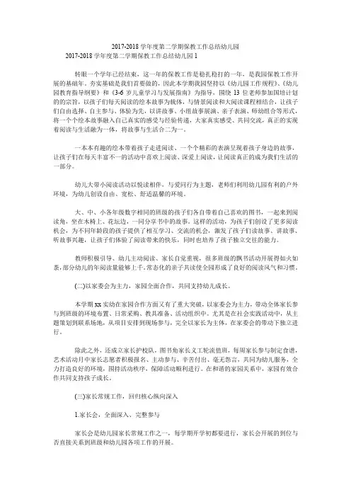 2017-2018学年度第二学期保教工作总结幼儿园.doc