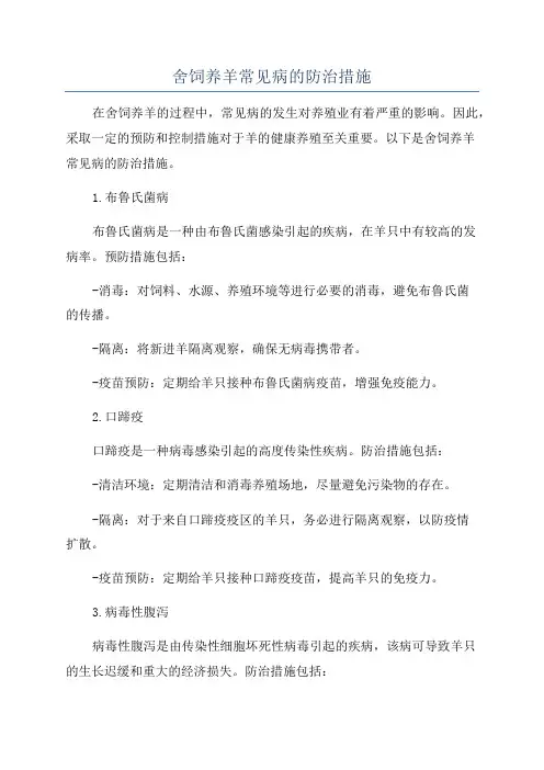 舍饲养羊常见病的防治措施