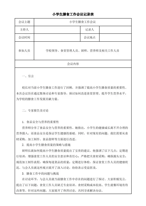 小学生膳食工作会议记录表模板(可修改) 