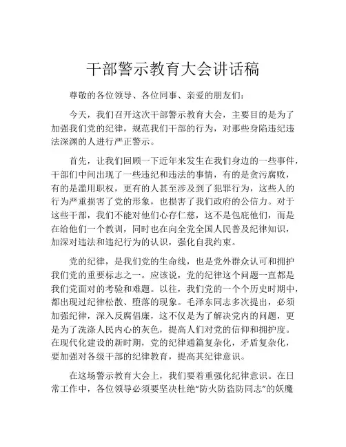 干部警示教育大会讲话稿