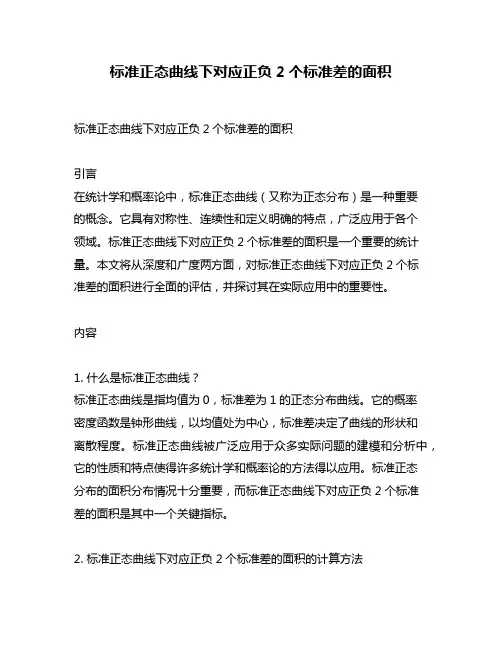 标准正态曲线下对应正负2个标准差的面积