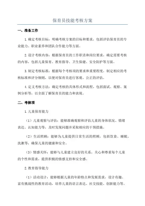 保育员技能考核方案