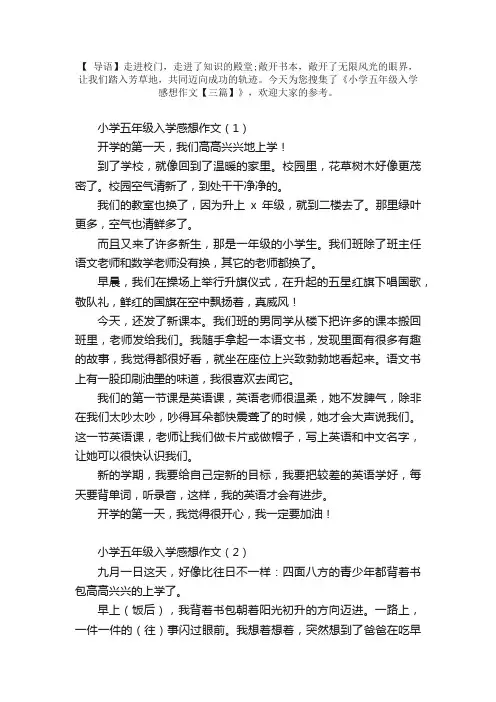 小学五年级入学感想作文【三篇】