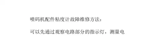 喷码机配件粘度计维修方法和故障原因