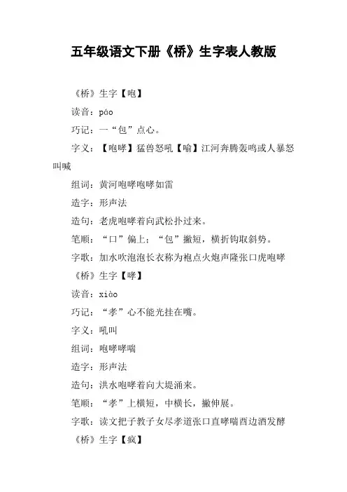 五年级语文下册《桥》生字表人教版