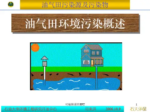 油气田污染源及污染物ppt课件