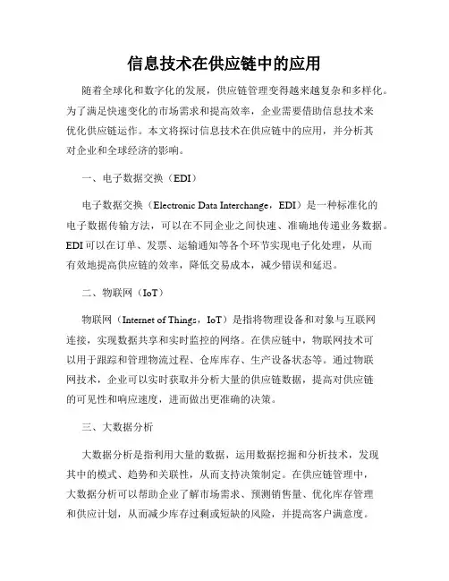 信息技术在供应链中的应用
