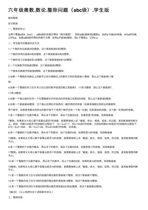 六年级奥数.数论.整除问题（abc级）.学生版