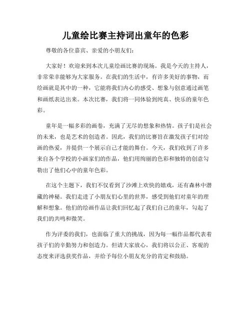 儿童绘比赛主持词出童年的色彩