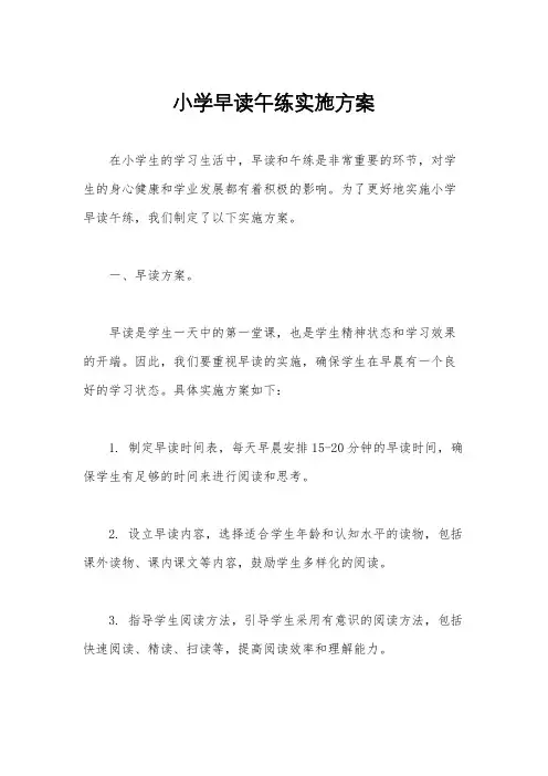 小学早读午练实施方案