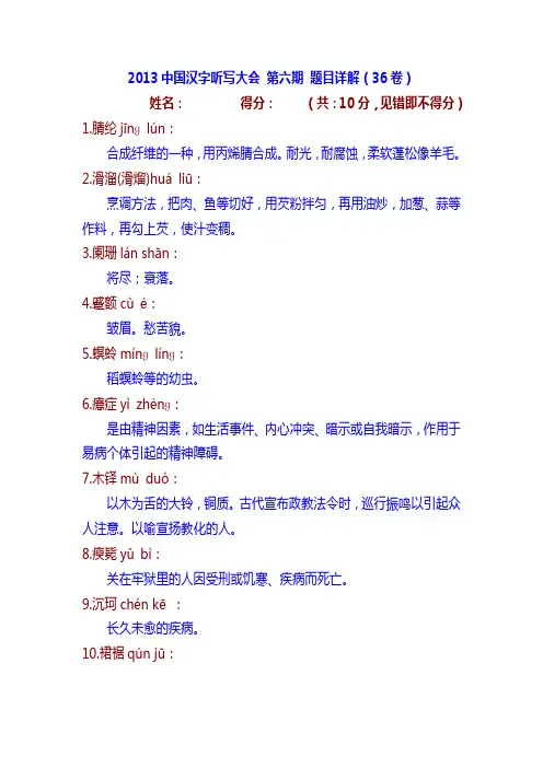 2013中国汉字听写大会 第六期 36