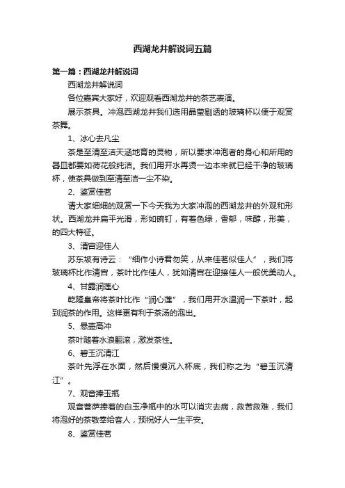 西湖龙井解说词五篇