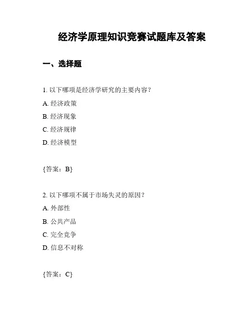 经济学原理知识竞赛试题库及答案