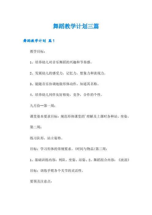 舞蹈教学计划三篇【精品模板】